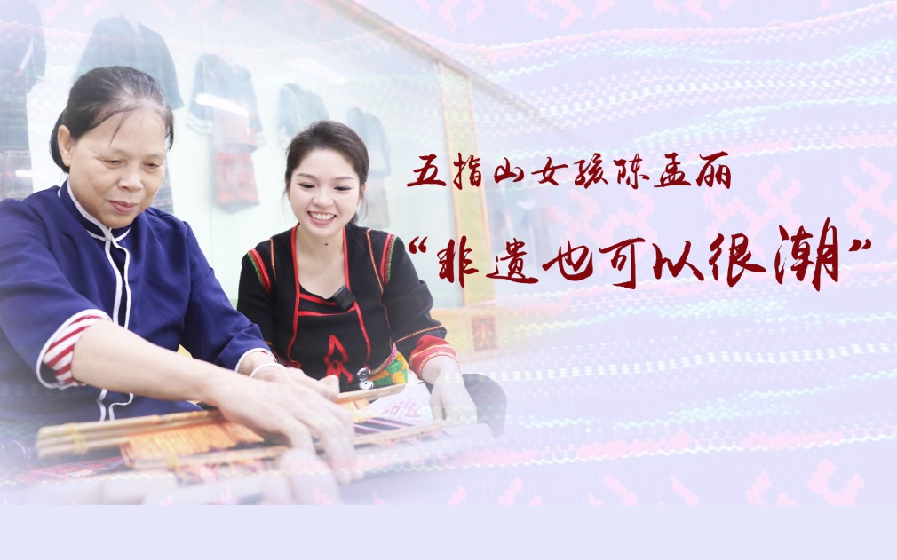 海之南丨五指山女孩陳孟麗——“非遺也可以很潮”